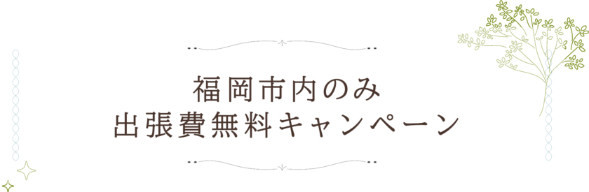 市内のみ出張費無料キャンペーンバナー
