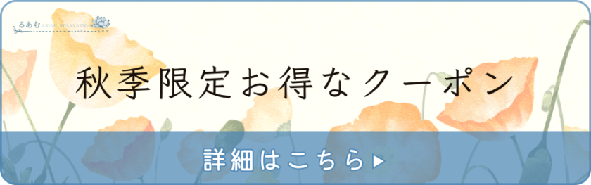 秋季限定お得なクーポン