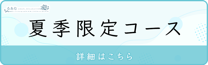 夏季限定コース